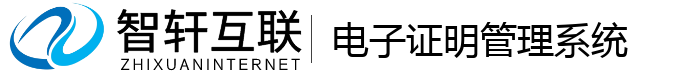 电子证明管理系统